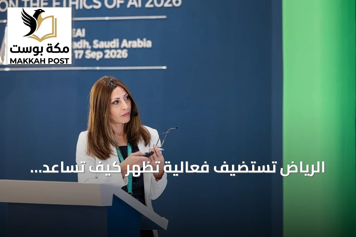 الرياض تستضيف فعالية تُظهر كيف تساعد أدوات OECD الدول في صياغة سياسات الذكاء الاصطناعي