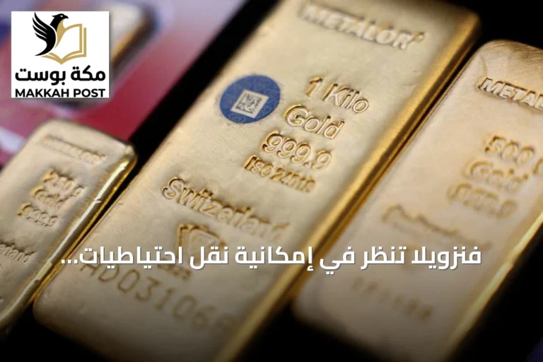 فنزويلا تنظر في إمكانية نقل احتياطيات الذهب من خزائن بنك إنجلترا إلى الاحتياطي الفيدرالي في نيويورك