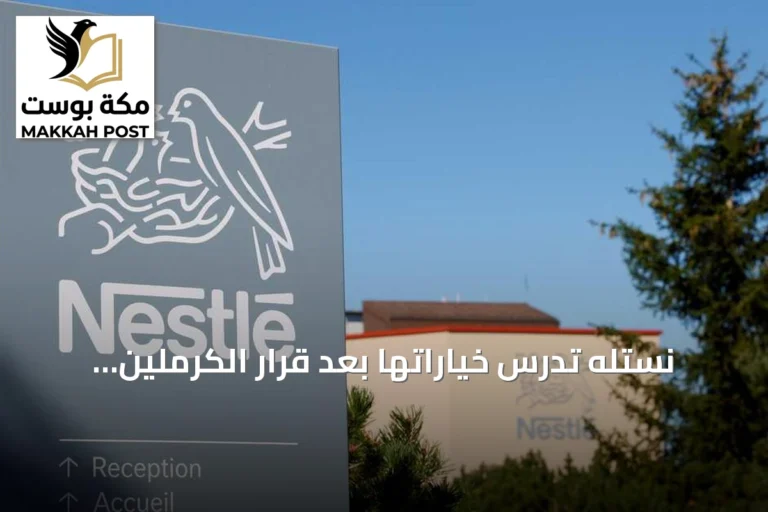 نستله تدرس خياراتها بعد قرار الكرملين السيطرة على أعمالها في روسيا