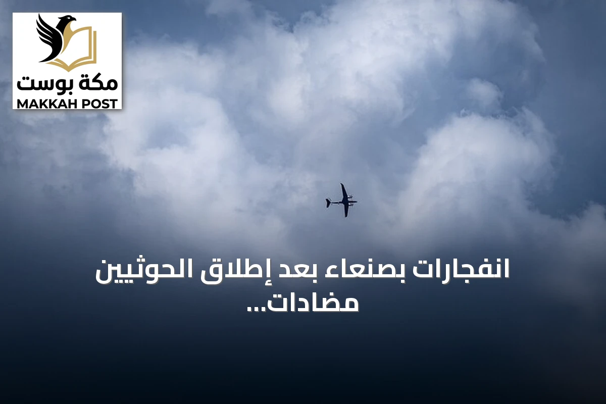 انفجارات بصنعاء بعد إطلاق الحوثيين مضادات أرضية تجاه طائرات مسيرة أثناء تصعيد عسكري متجدد في اليمن
