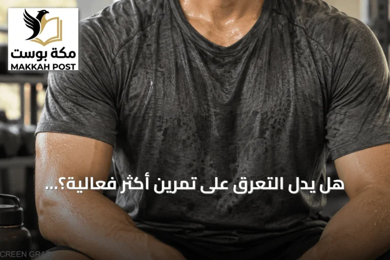 هل يدلّ التعرق على تمرين أكثر فعالية؟ العلم يوضح