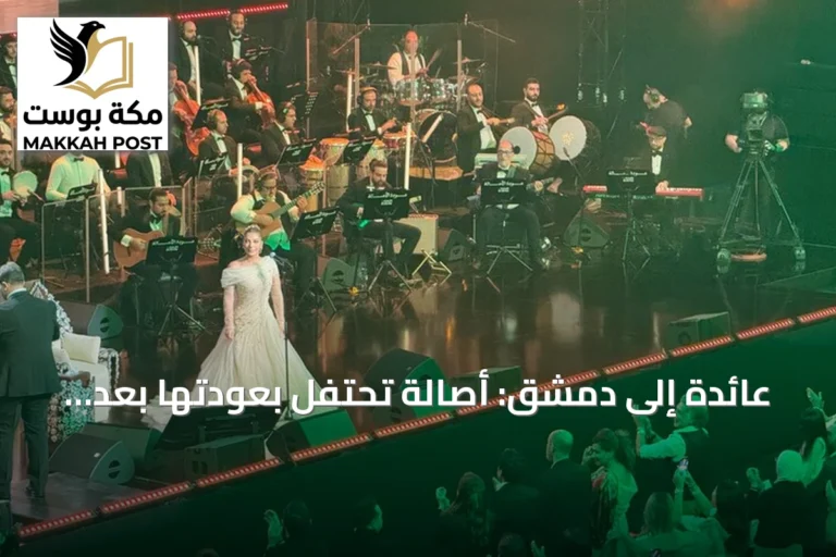عائدة إلى دمشق: أصالة تحتفل بعودتها بعد quinze سنة من الغياب