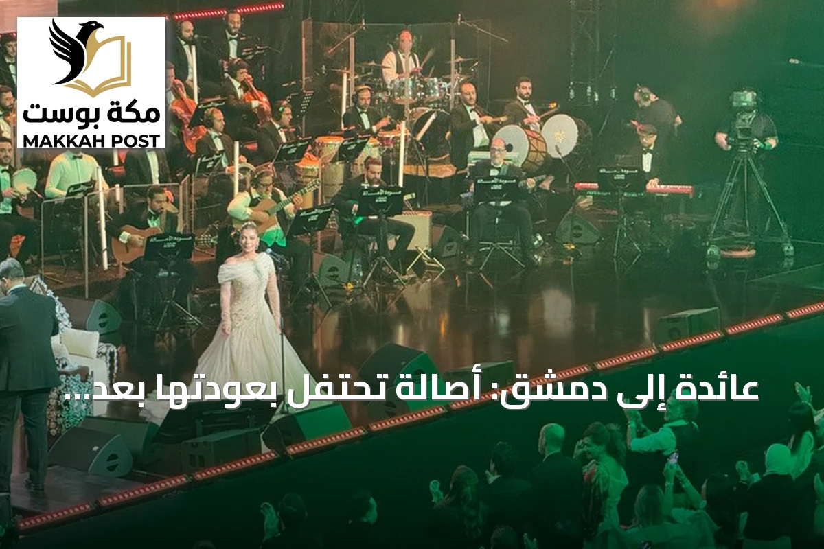 عائدة إلى دمشق: أصالة تحتفل بعودتها بعد quinze سنة من الغياب