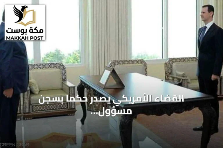 القضاء الأمريكي يصدر حكماً بسجن مسؤول سوري سابق 60 عاماً بعد إدانته بالتعذيب