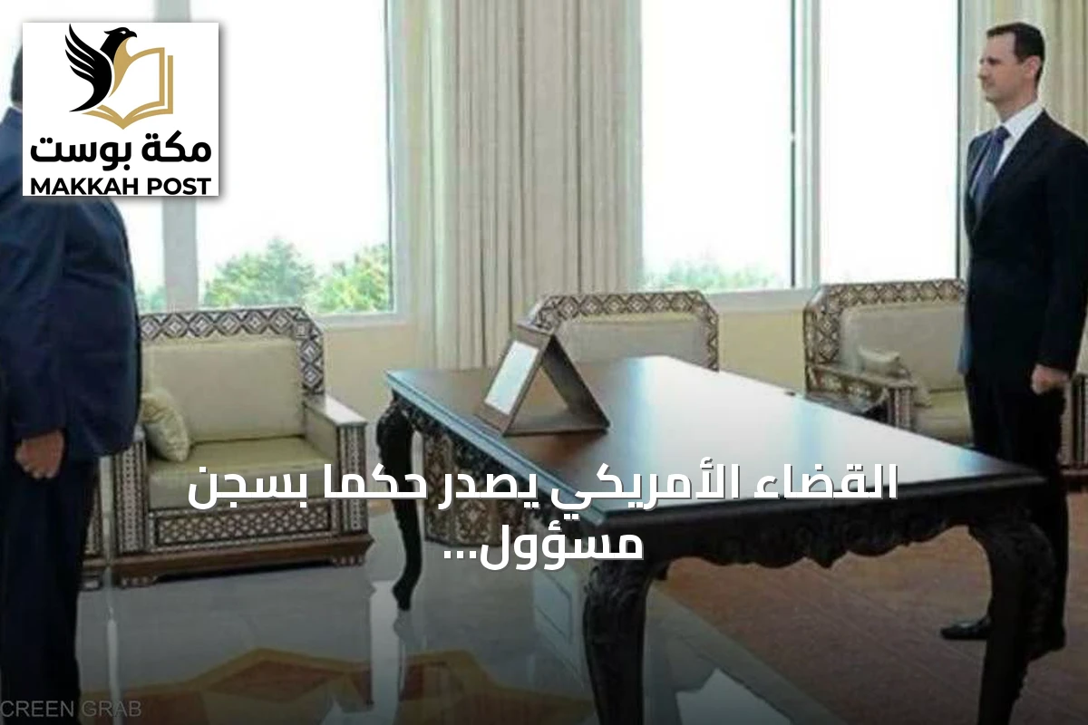 القضاء الأمريكي يصدر حكماً بسجن مسؤول سوري سابق 60 عاماً بعد إدانته بالتعذيب