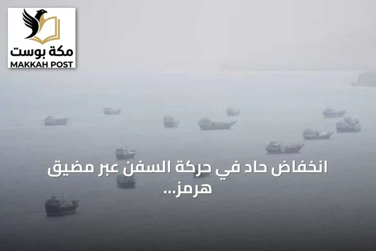 انخفاض حاد في حركة السفن عبر مضيق هرمز وتزايد المخاوف بشأن إمدادات النفط
