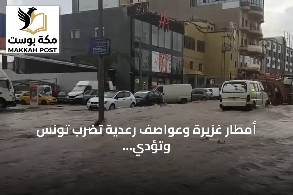 أمطار غزيرة وعواصف رعدية تضرب تونس وتؤدي لتعليق الدراسة وتعطيل المرور