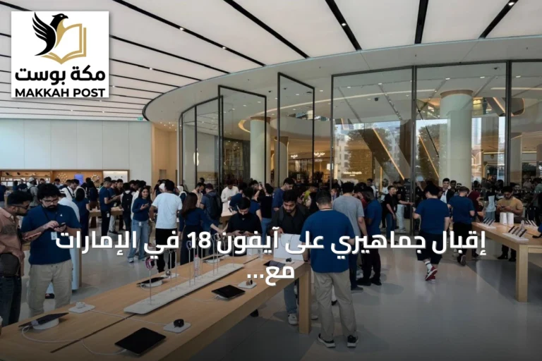إقبال جماهيري على آيفون 18 في الإمارات مع انطلاق البيع الرسمي