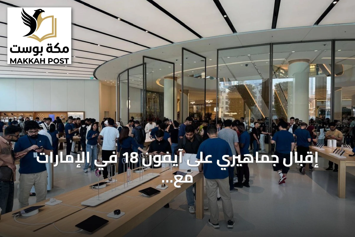 إقبال جماهيري على آيفون 18 في الإمارات مع انطلاق البيع الرسمي