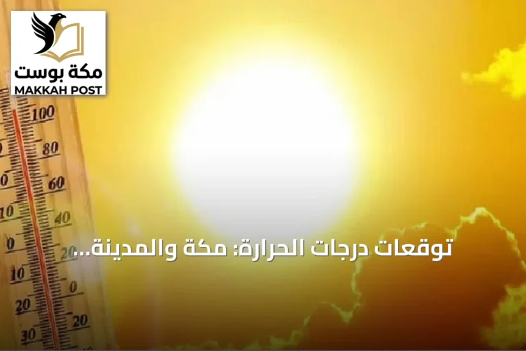 توقعات درجات الحرارة: مكة والمدينة والدمام تسجل 43° مئوية وأبها الأدنى 18°