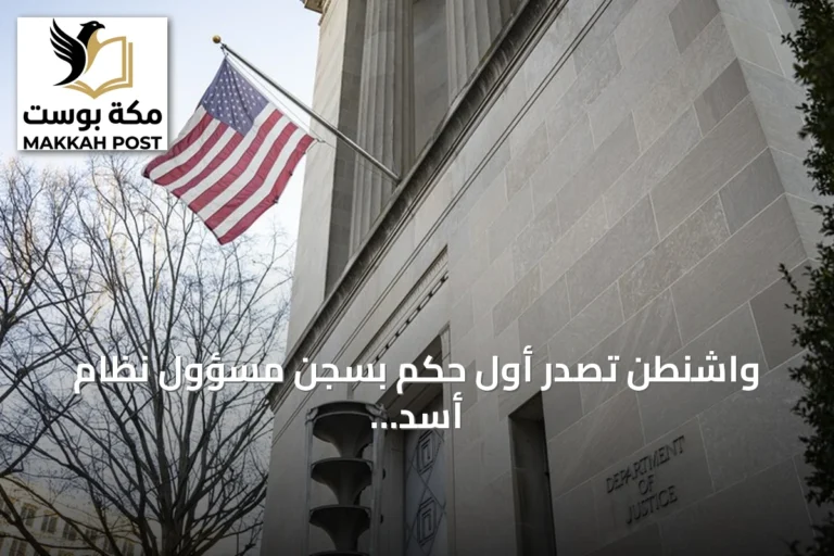 واشنطن تصدر أول حكم بسجن مسؤول نظام أسد لمدة ستين سنة