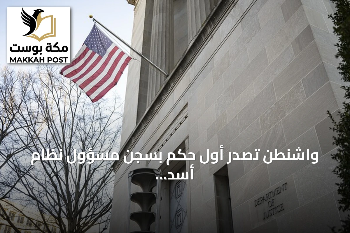واشنطن تصدر أول حكم بسجن مسؤول نظام أسد لمدة ستين سنة