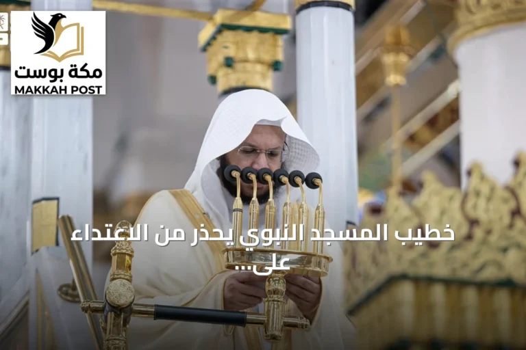خطيب المسجد النبوي يحذر من الاعتداء على الحرمين الشريفين ويعتبره جرماً عظيماً
