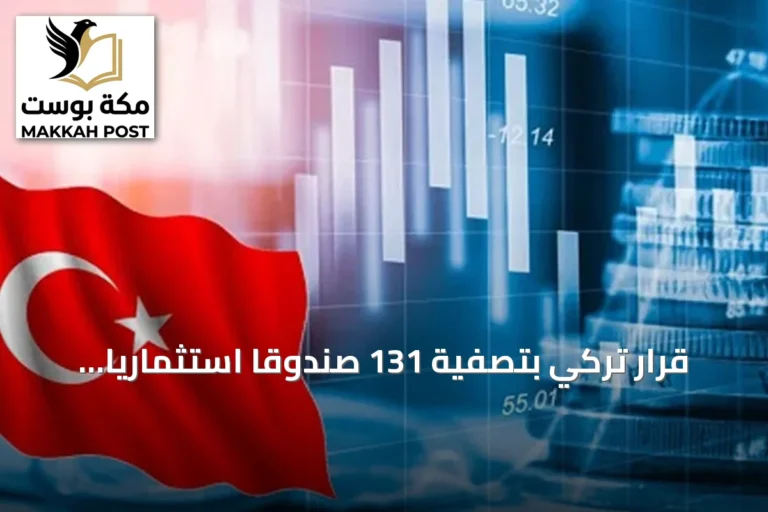 قرار تركي بتصفية 131 صندوقًا استثماريًا وتكليف بنكين بالإشراف