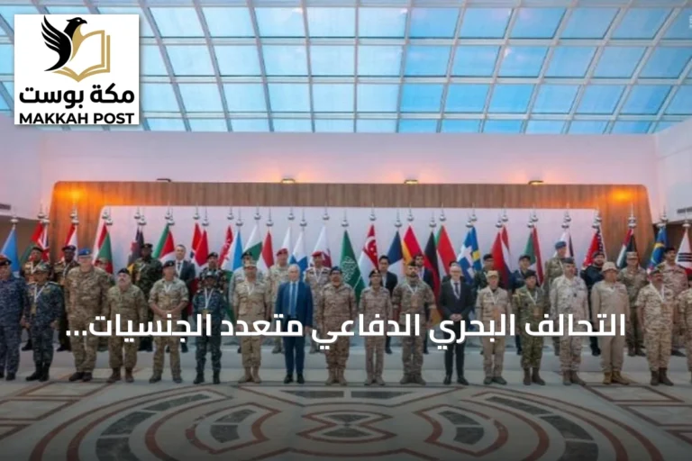 التحالف البحري الدفاعي متعدد الجنسيات ينتقل إلى مرحلة دمج القدرات استعداداً للتنفيذ العملياتي