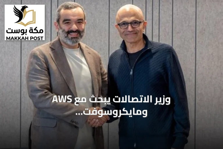 وزير الاتصالات يبحث مع AWS ومايكروسوفت توسيع قدرات الذكاء الاصطناعي بالسعودية