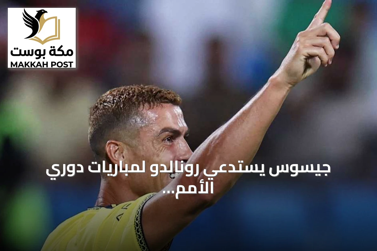 جيسوس يستدعي رونالدو لمباريات دوري الأمم الأوروبية