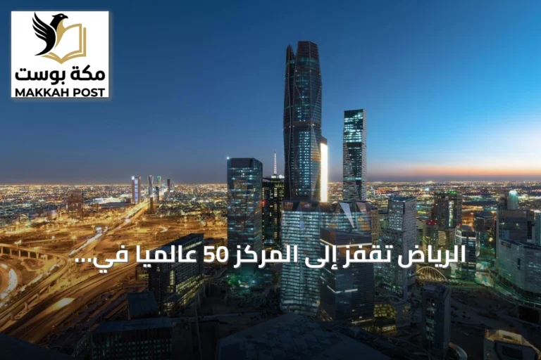 الرياض تقفز إلى المركز 50 عالميًا في تصنيف المدن لعام 2026