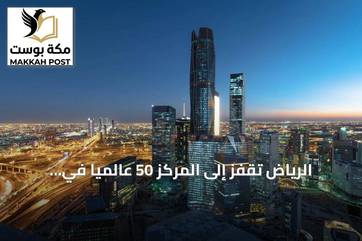 الرياض تقفز إلى المركز 50 عالميًا في تصنيف المدن لعام 2026