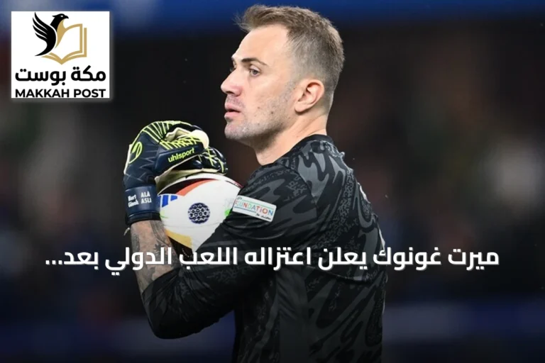 ميرت غونوك يعلن اعتزاله اللعب الدولي بعد 14 سنة مع منتخب تركيا