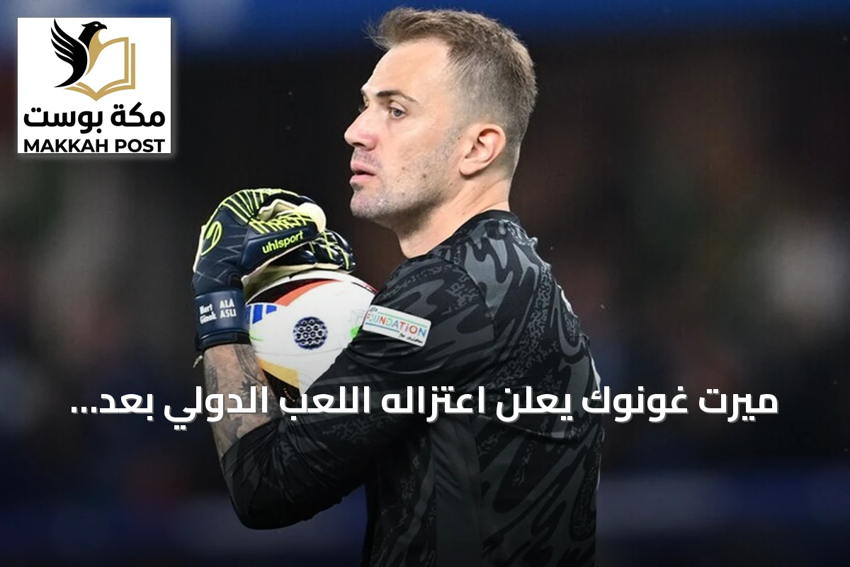 ميرت غونوك يعلن اعتزاله اللعب الدولي بعد 14 سنة مع منتخب تركيا