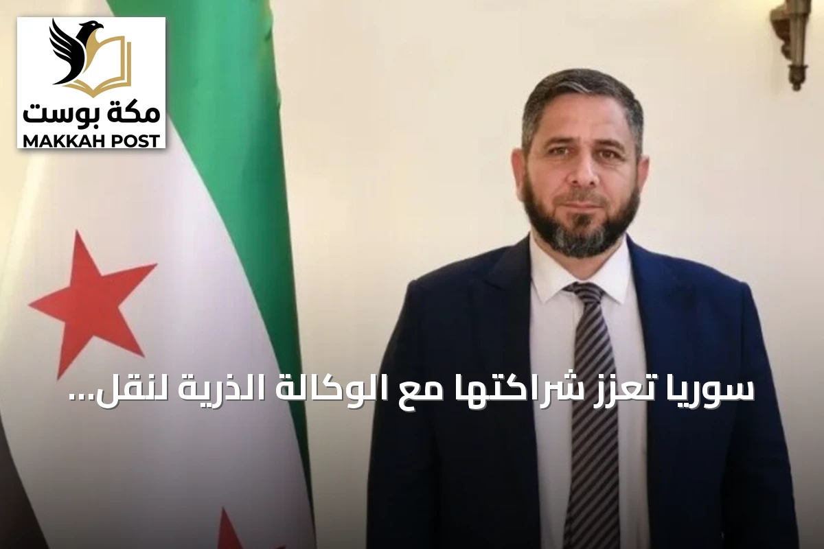 سوريا تعزز شراكتها مع الوكالة الذرية لنقل التكنولوجيا النووية السلمية