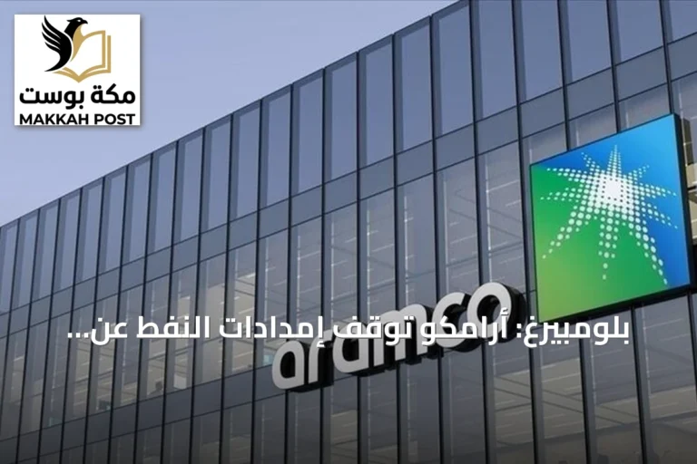 بلومبيرغ: أرامكو تُوقف إمدادات النفط عن مصافي أوروبية في أكتوبر بسبب تعطل خط أنابيب شرق–غرب