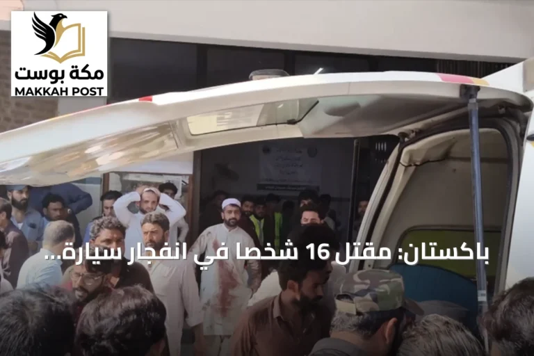 باكستان: مقتل 16 شخصاً في انفجار سيارة مفخخة قرب مسجد أثناء صلاة الجمعة