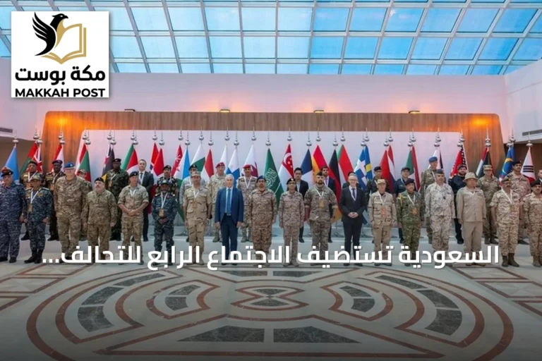 السعودية تستضيف الاجتماع الرابع للتحالف البحري الدفاعي بحضور 41 دولة