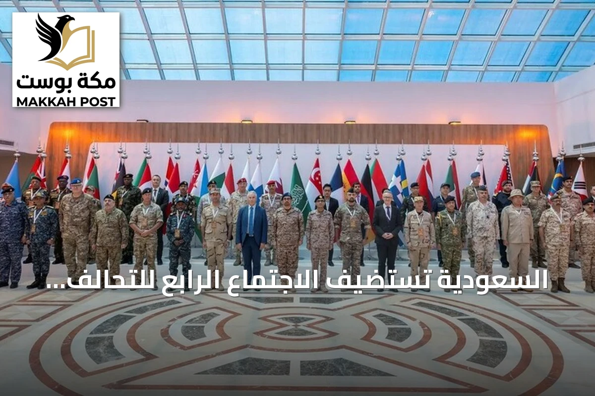 السعودية تستضيف الاجتماع الرابع للتحالف البحري الدفاعي بحضور 41 دولة