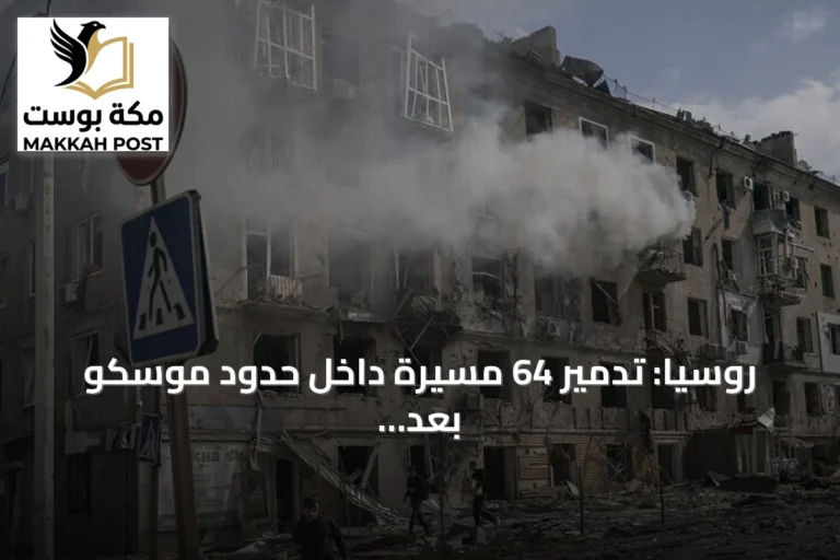 روسيا: تدمير 64 مسيرة داخل حدود موسكو بعد هجوم أوكراني ليلي