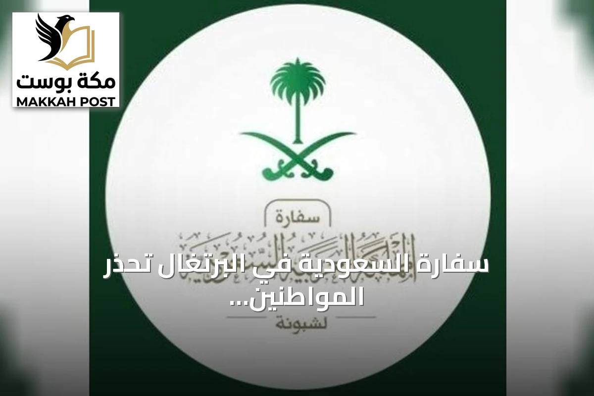سفارة السعودية في البرتغال تحذر المواطنين من قانون حظر تغطية الوجه بدءًا من 23 سبتمبر 2026