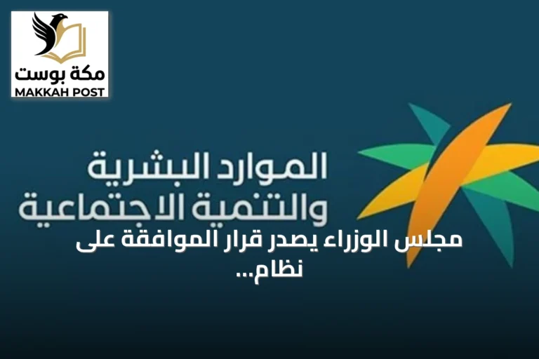 مجلس الوزراء يصدر قرار الموافقة على نظام التعاونيات ويعدّل عدد من التشريعات ذات الصلة