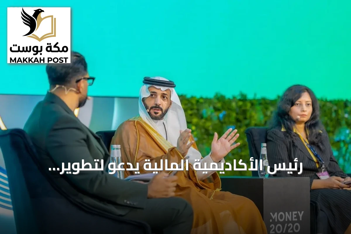 رئيس الأكاديمية المالية يدعو لتطوير المهارات لمواكبة التحول المالي السريع