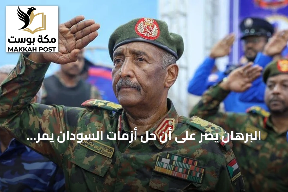 البرهان يصرّ على أن حل أزمات السودان يمر عبر الحوار الداخلي فقط
