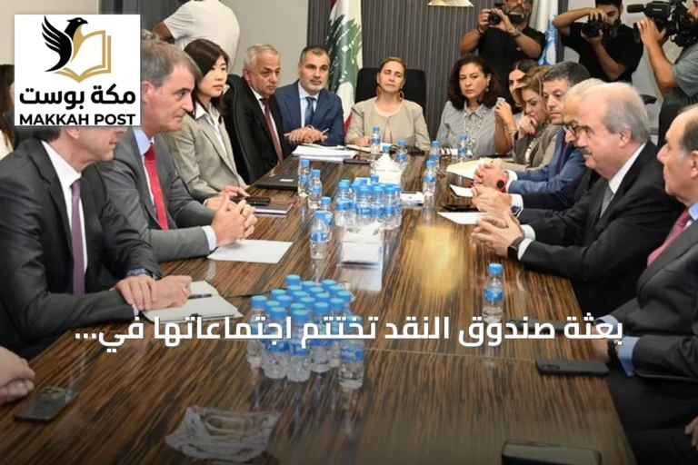 بعثة صندوق النقد تختتم اجتماعاتها في لبنان وتؤكد تركيزها على قانون الفجوة المالية