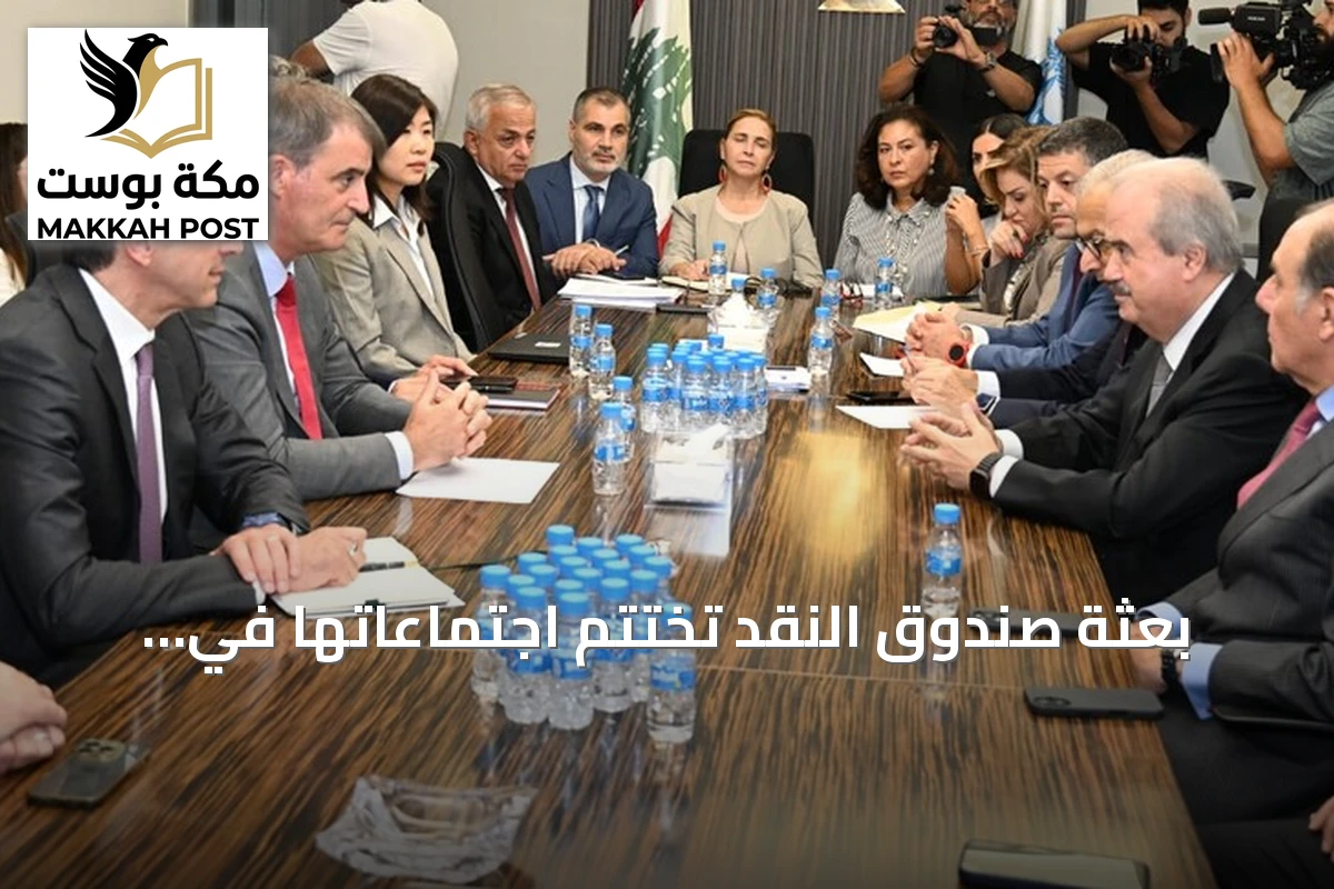 بعثة صندوق النقد تختتم اجتماعاتها في لبنان وتؤكد تركيزها على قانون الفجوة المالية