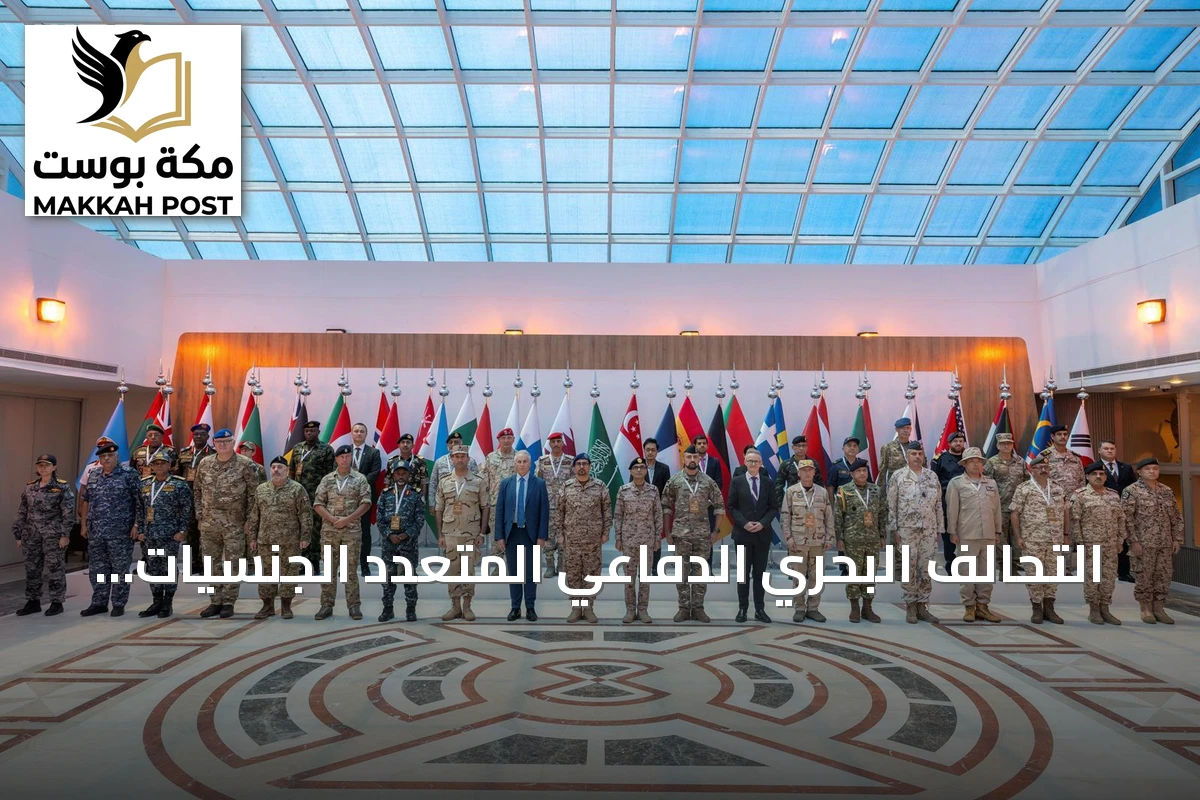 التحالف البحري الدفاعي المتعدد الجنسيات يعقد اجتماع التخطيط الرابع في جدة لتعزيز الجاهزية