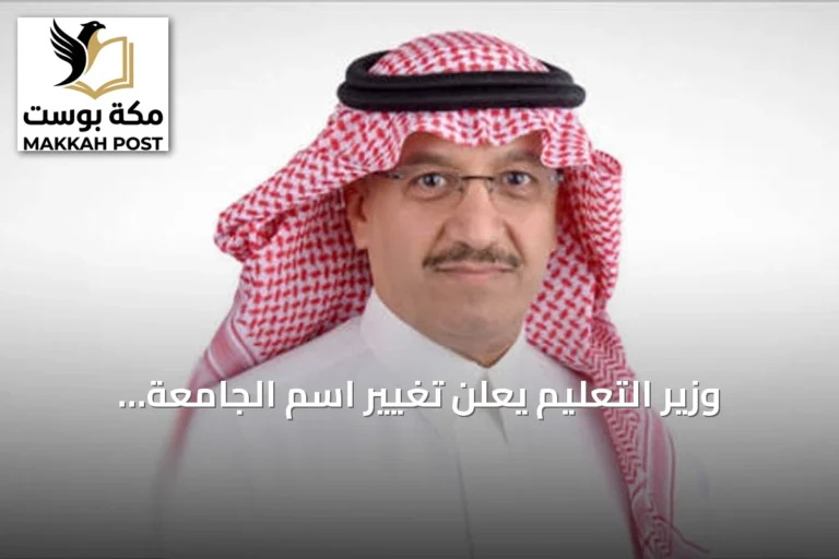 وزير التعليم يعلن تغيير اسم الجامعة السعودية الإلكترونية إلى جامعة الأمير مساعد بن عبدالرحمن