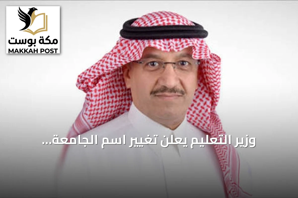 وزير التعليم يعلن تغيير اسم الجامعة السعودية الإلكترونية إلى جامعة الأمير مساعد بن عبدالرحمن