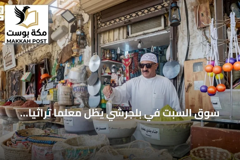 سوق السبت في بلجرشي يظل معلمًا تراثيًا وتجاريًا بارزًا في الباحة