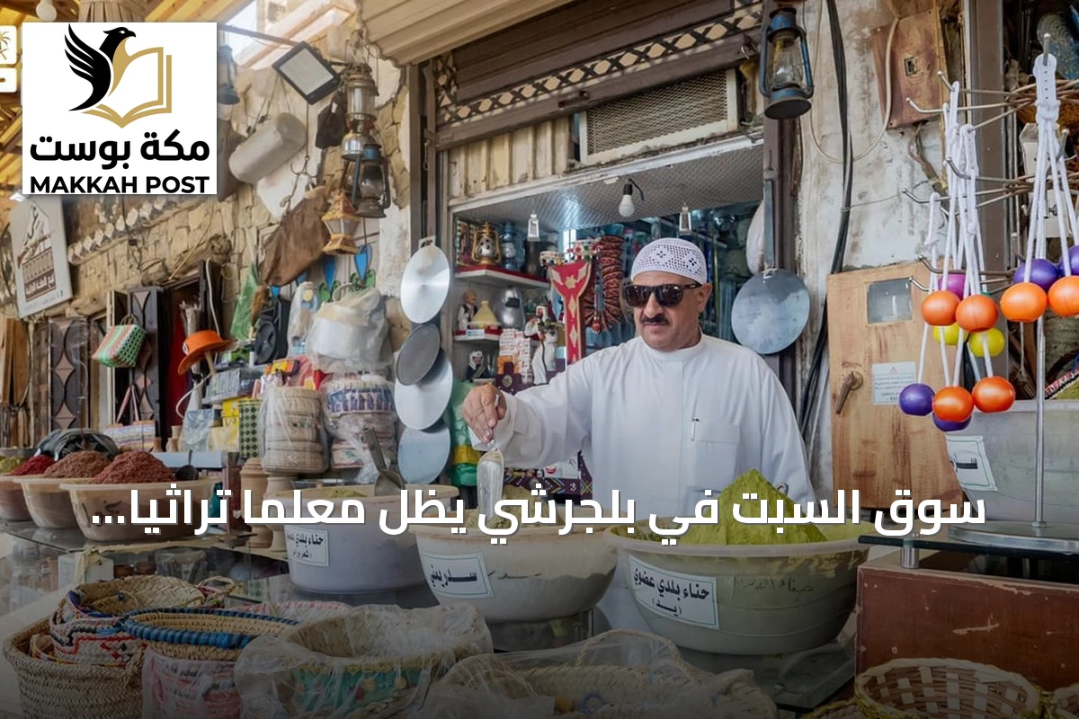 سوق السبت في بلجرشي يظل معلمًا تراثيًا وتجاريًا بارزًا في الباحة