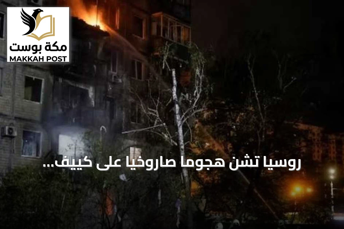 روسيا تشن هجوماً صاروخياً على كييف وتستهدف أوديسا بغارتين
