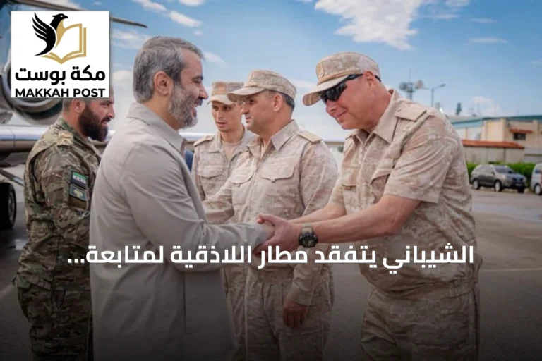 الشيباني يتفقد مطار اللاذقية لمتابعة تنفيذ الاتفاق الروسي‑السوري
