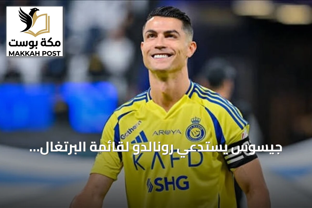 جيسوس يستدعي رونالدو لقائمة البرتغال الأولية استعداداً لدوري الأمم الأوروبية
