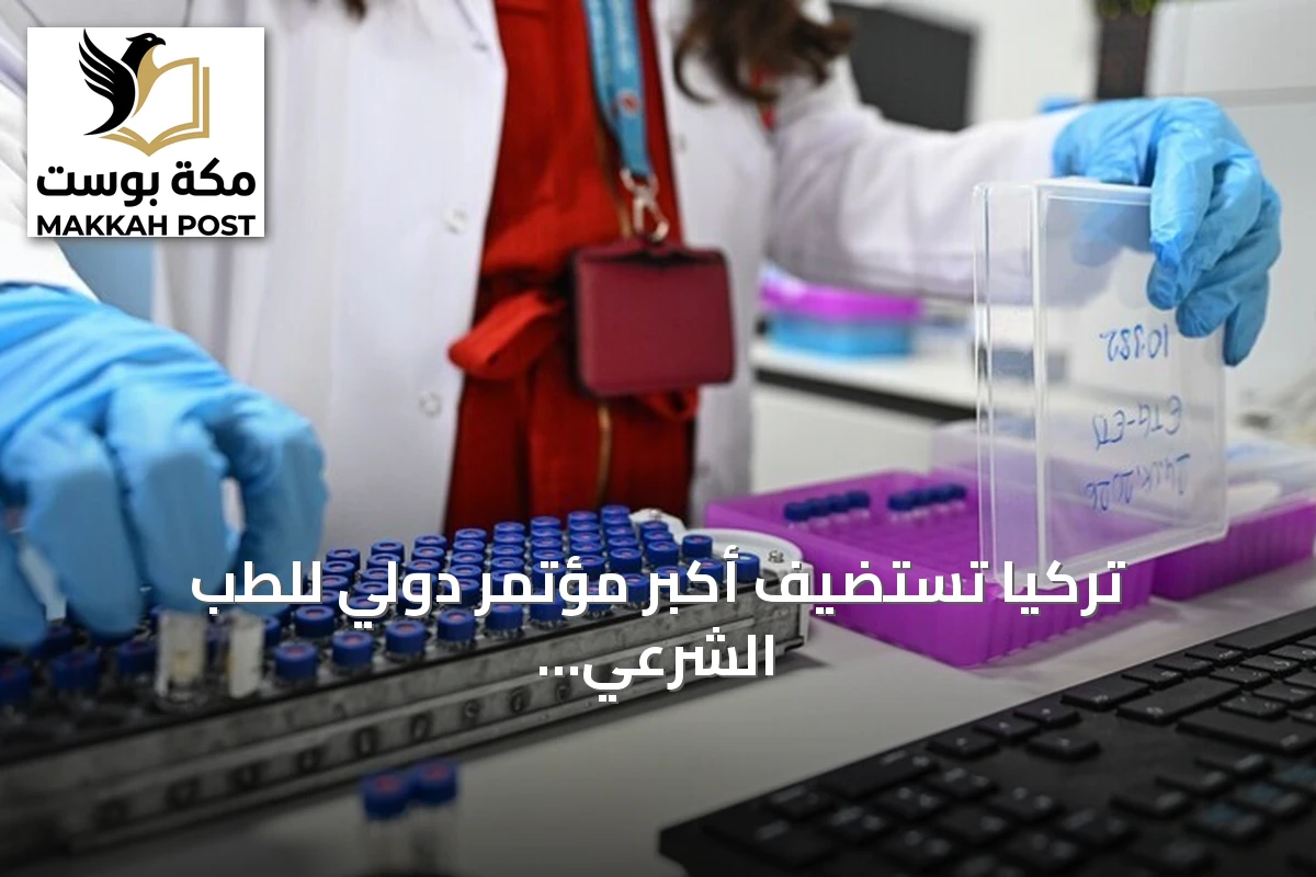 تركيا تستضيف أكبر مؤتمر دولي للطب الشرعي بمشاركة 40 دولة