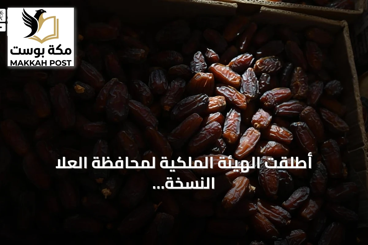 أطلقت الهيئة الملكية لمحافظة العلا النسخة السابعة من موسم تمور العلا ضمن فعاليات خيرات العلا 2026‑2027
