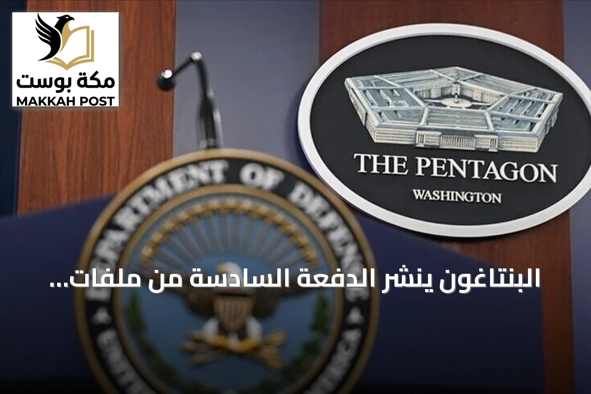 البنتاغون ينشر الدفعة السادسة من ملفات الأجسام الطائرة المجهولة