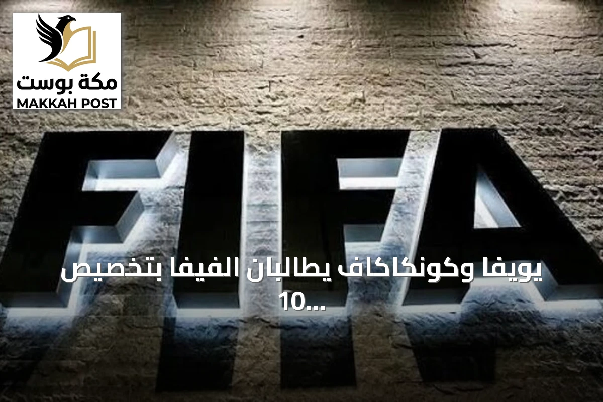 يويفا وكونكاكاف يطالبان الفيفا بتخصيص 10 ملايين دولار لكل اتحاد عضو من احتياطياته