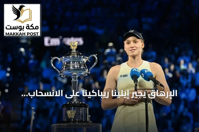 الإرهاق يجبر إيلينا ريباكينا على الانسحاب من نهائيات كأس بيلي جين كينغ